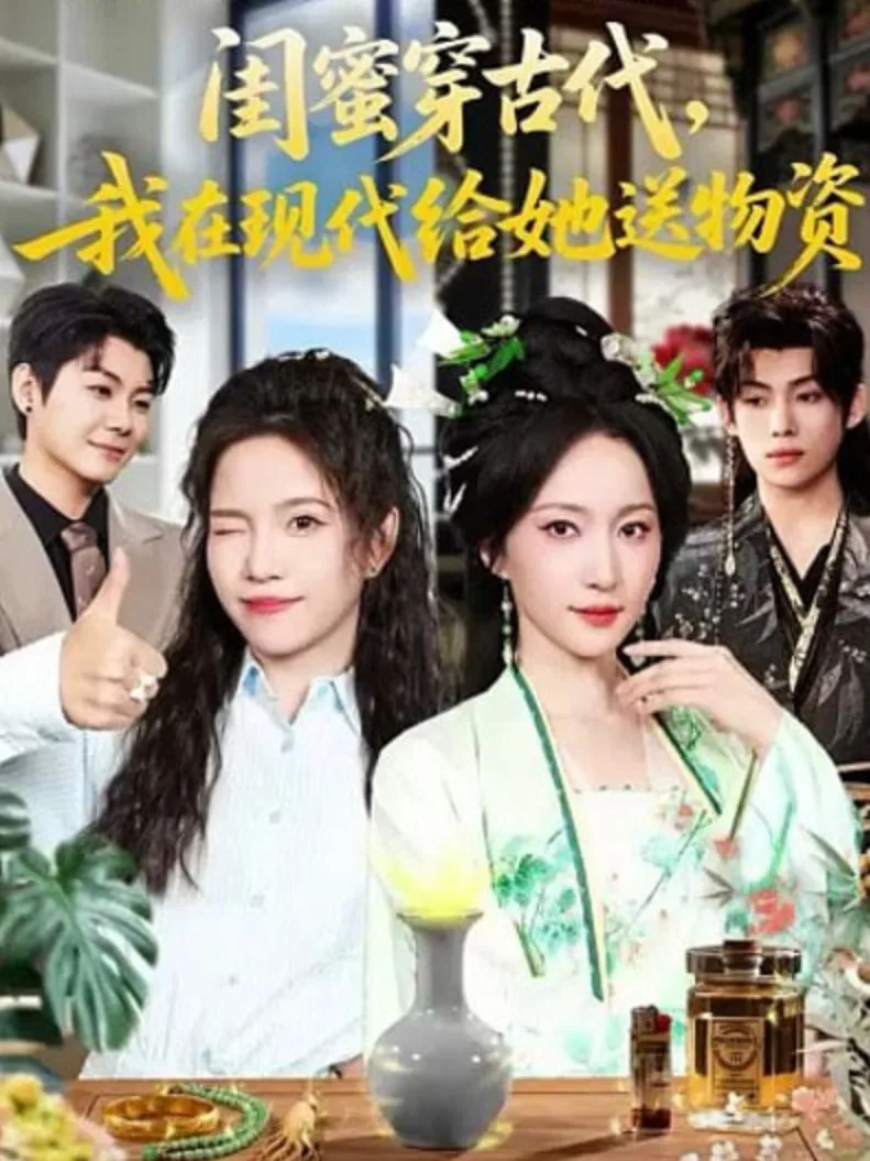 闺蜜穿古代我在现代给他送物资