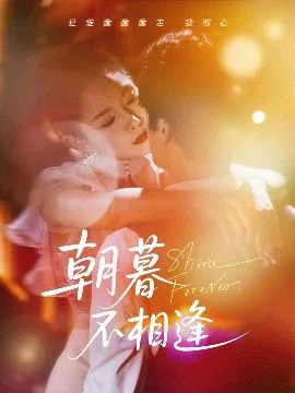 朝暮不相逢短剧免费观看全集