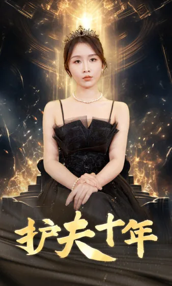 护夫十年楚听澜是谁扮演的