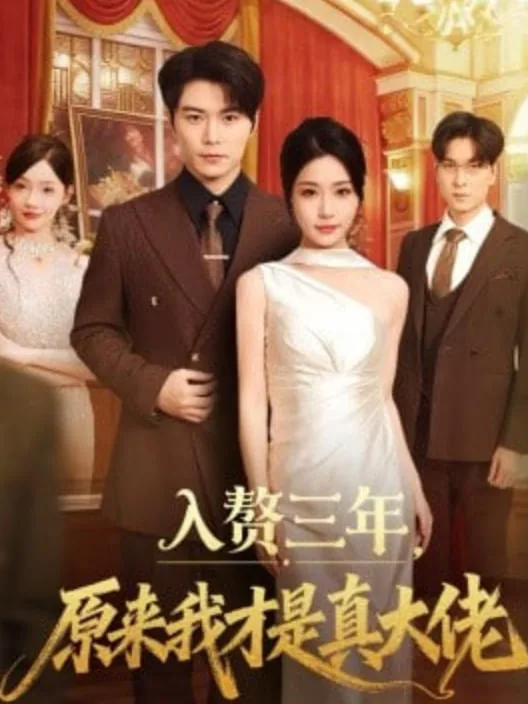 入赘三年原来我才是真大佬短剧