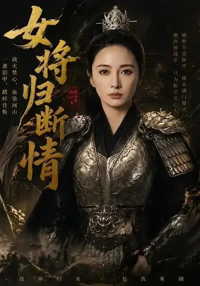 女将归断情短剧免费