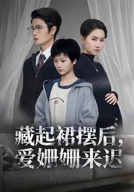 藏起裙摆后爱姗姗来迟短剧剧情