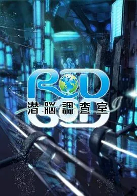 rd潜脑调查室 动漫