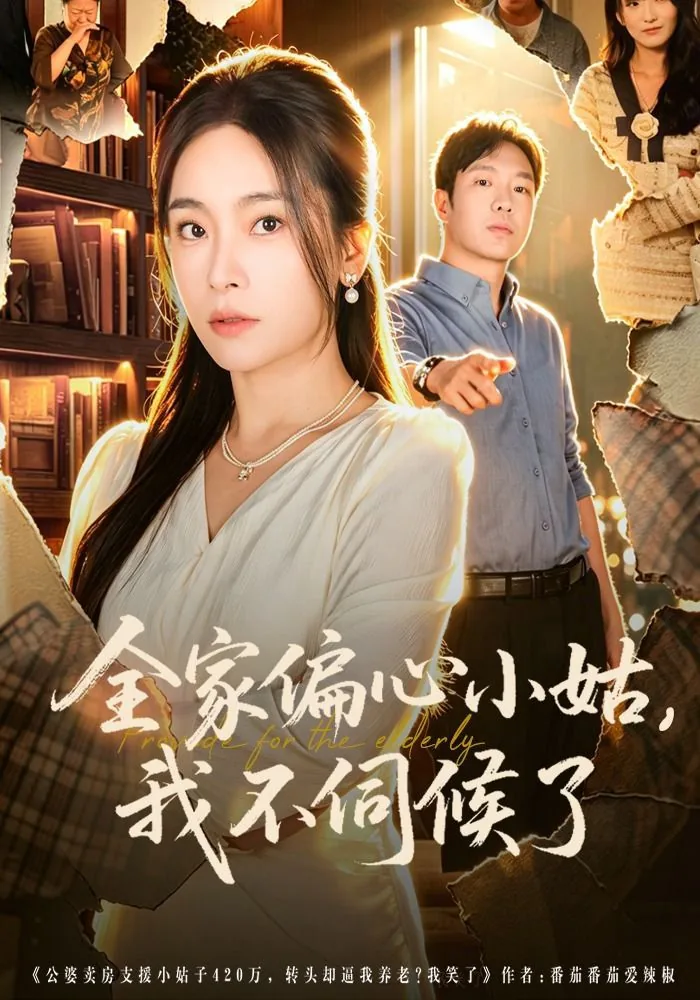 全家偏心小姑,我不伺候了百度网盘