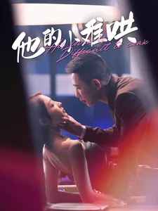 他的小难哄小说笔趣阁