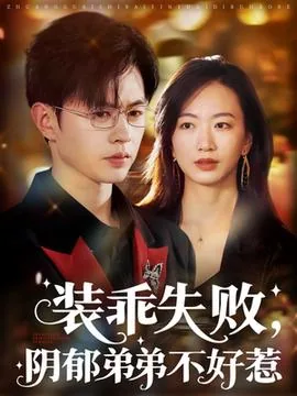 装乖失败阴郁弟弟不好惹百度网盘