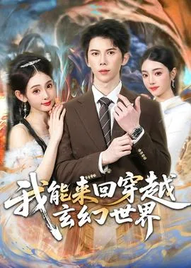 我能来回穿越洪荒小说