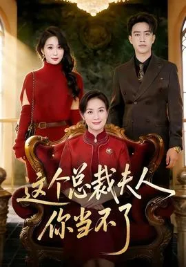 这个总裁夫人我不当了全文