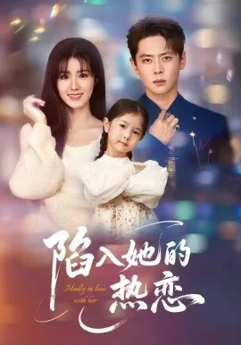 陷入她的热恋1-40集全免费观看