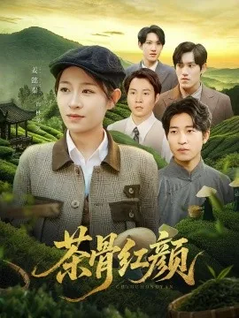 茶骨红颜短剧热播