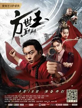 方世玉之盖世英雄免费播放