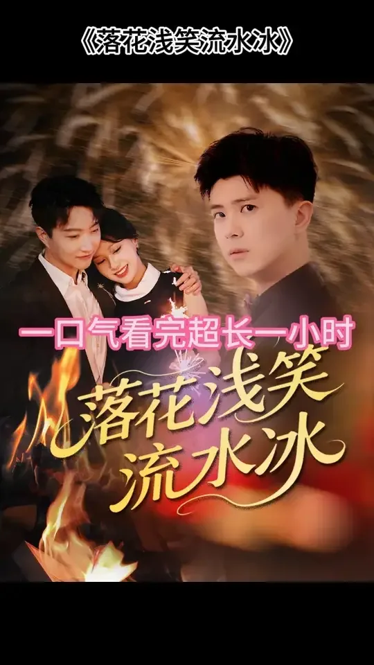 落花浅笑流水冰全集