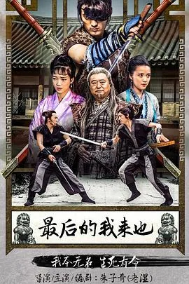 最后的我来也千金