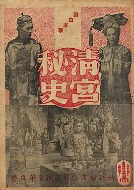 清宫秘史2集纪录片