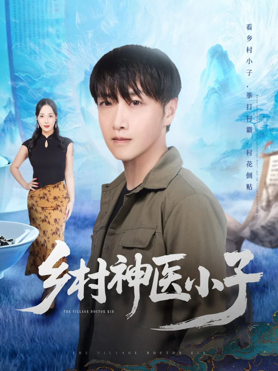 乡村小神医大结局