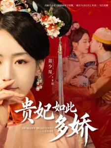 贵妃如此多娇TXT百度云下载
