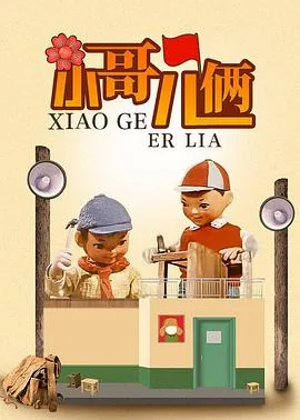 小哥儿俩寄寓了什么情感