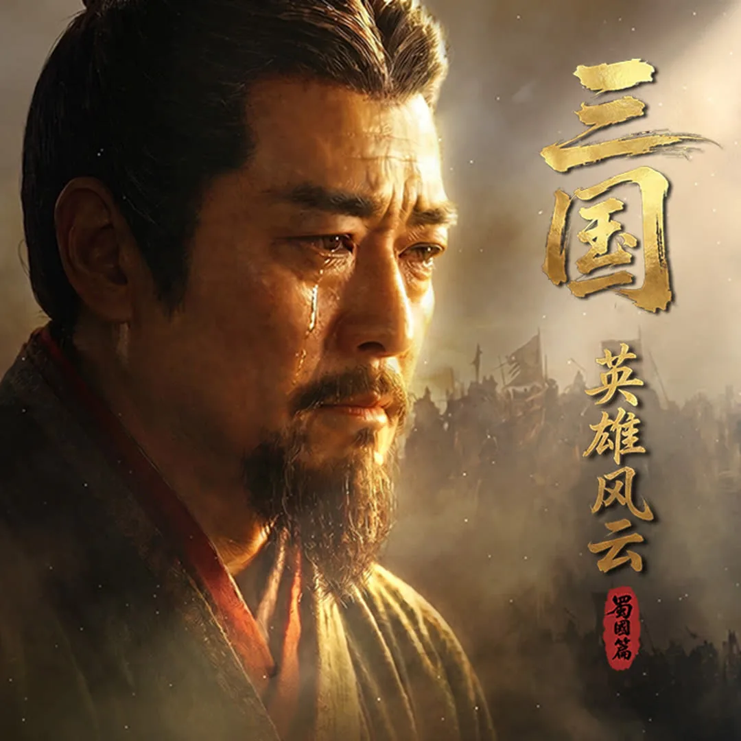 三国英雄风云 蜀国篇在线观看