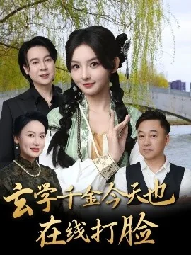 玄学真千金在线算命