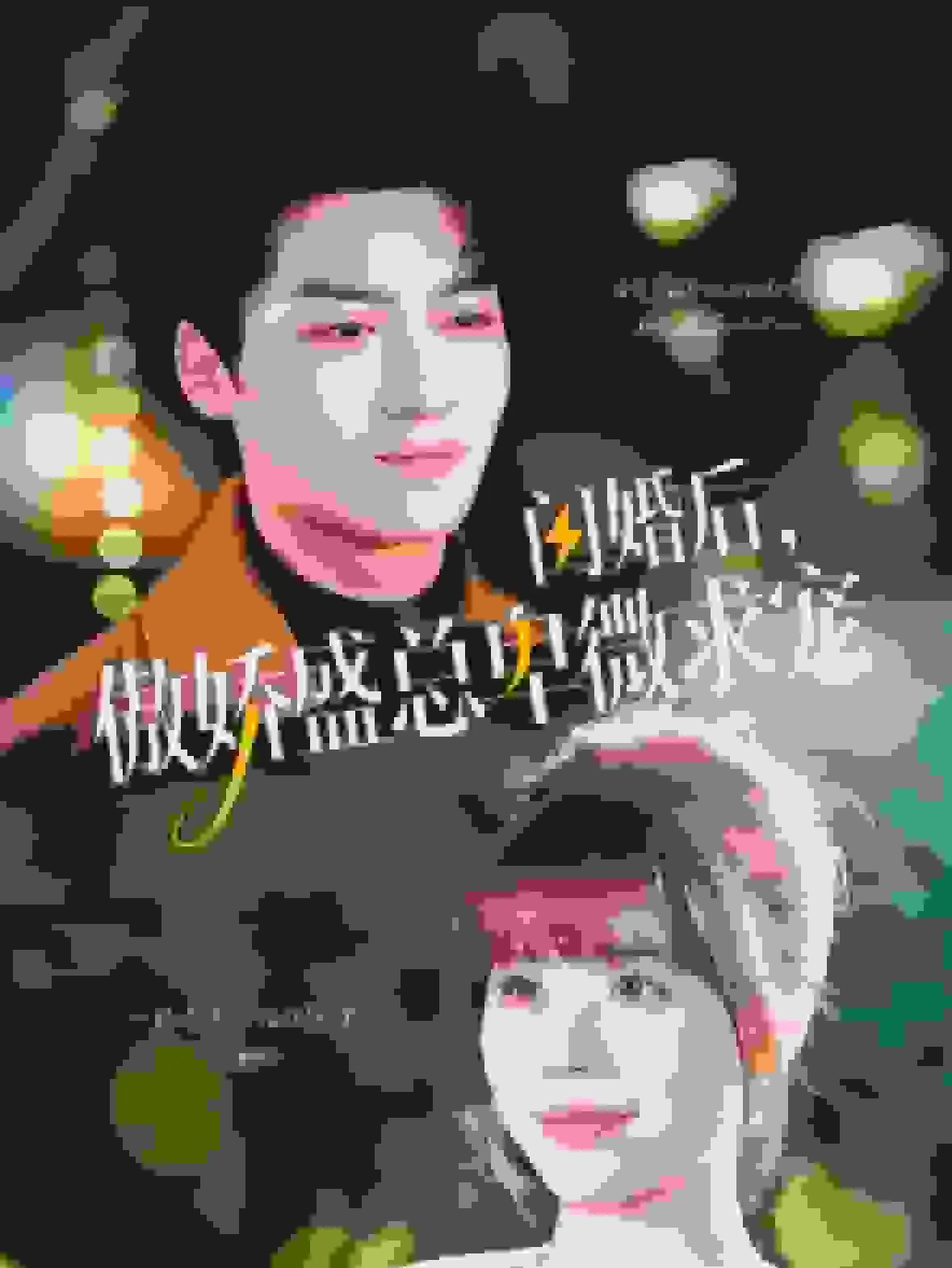 闪婚后傲娇盛总卑微求宠主演