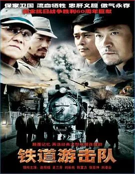 铁道游击队1-35集在线观看