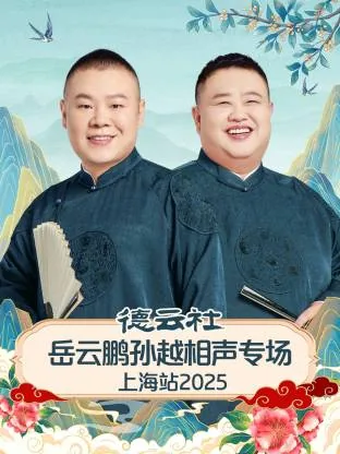 岳云鹏孙越晚会相声
