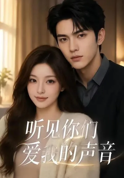 听见你的声音歌词