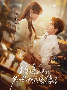 攻略的男神发现我是富婆了女主是谁