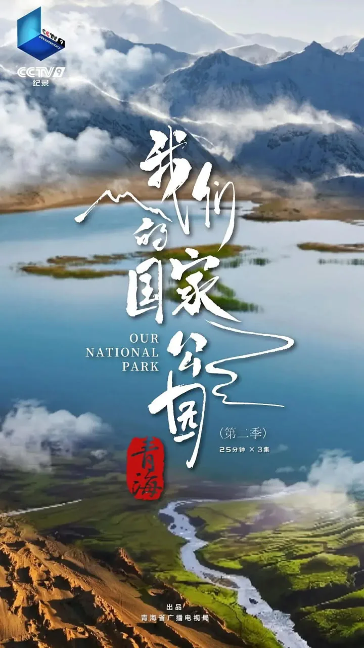 青海我们的国家公园纪录片下载