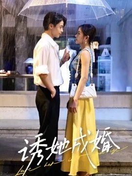诱她成婚短剧百度云