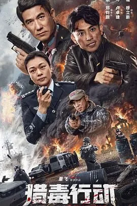 猎毒行动骗局