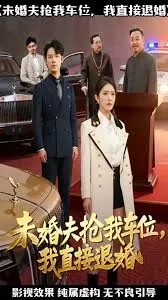 未婚夫抢我车位我直接退婚该怎么说