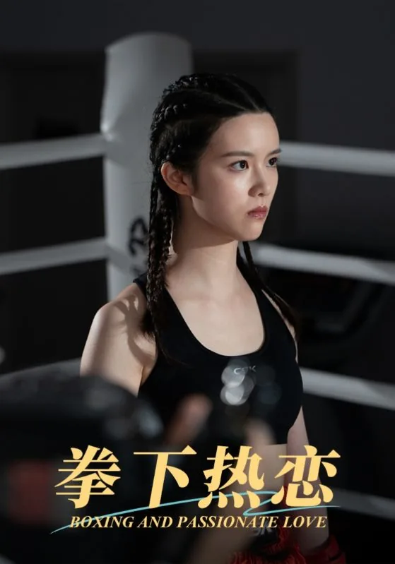 拳下热恋短剧免费高清观看