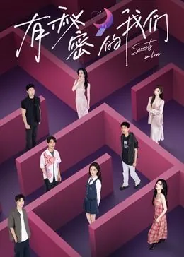 有秘密的我们第二季谁和谁在一起