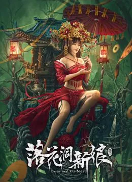 落花洞新娘完整版免费观看
