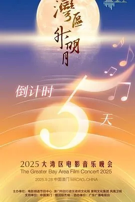 湾区升明月2021大湾区中秋电影音乐晚会