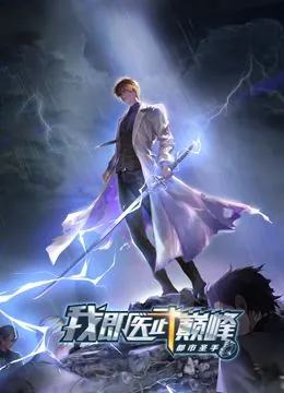 都市圣手我即医武巅峰动漫免费
