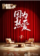 舍得智慧人物第四季