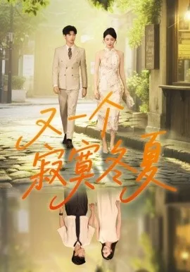 又一个寂寞冬夏结局是什么