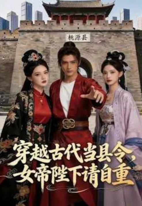 穿越古代当县令惊动女帝萧玲珑