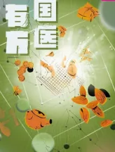 国医名方