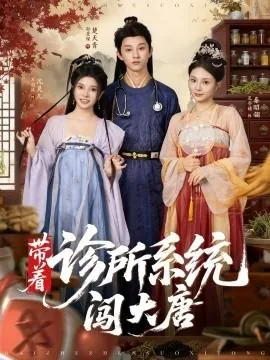 带个系统来大唐