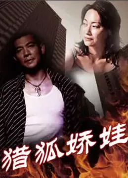 猎狐和他的小娇妻