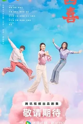 四喜拍摄时间
