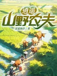 逍遥山野农夫短剧全部播放