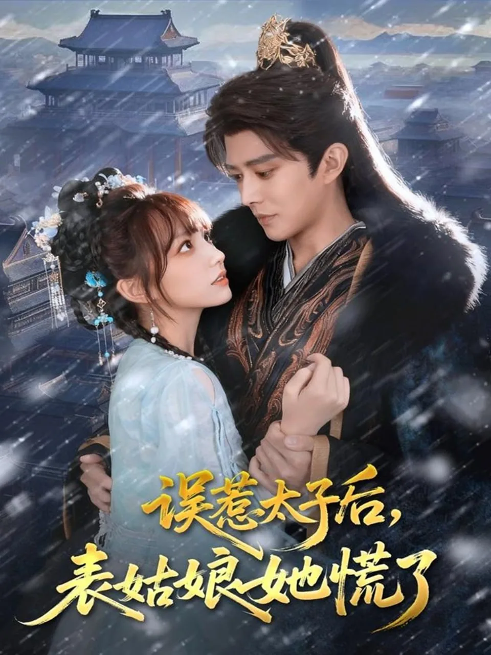 误惹太子后表姑娘她慌了主演
