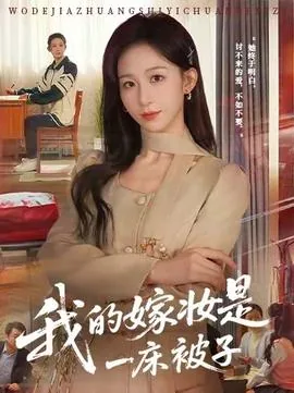 我的嫁妆是一床被子啊英文
