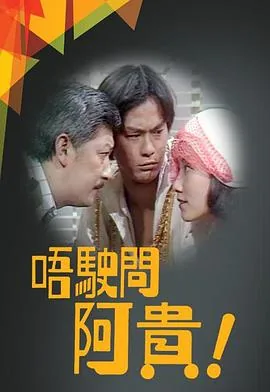 唔洗问阿贵