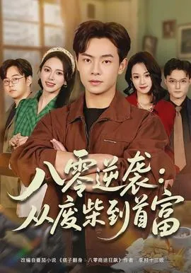 重生八零逆袭成首富