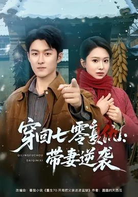穿回七零嫁反派